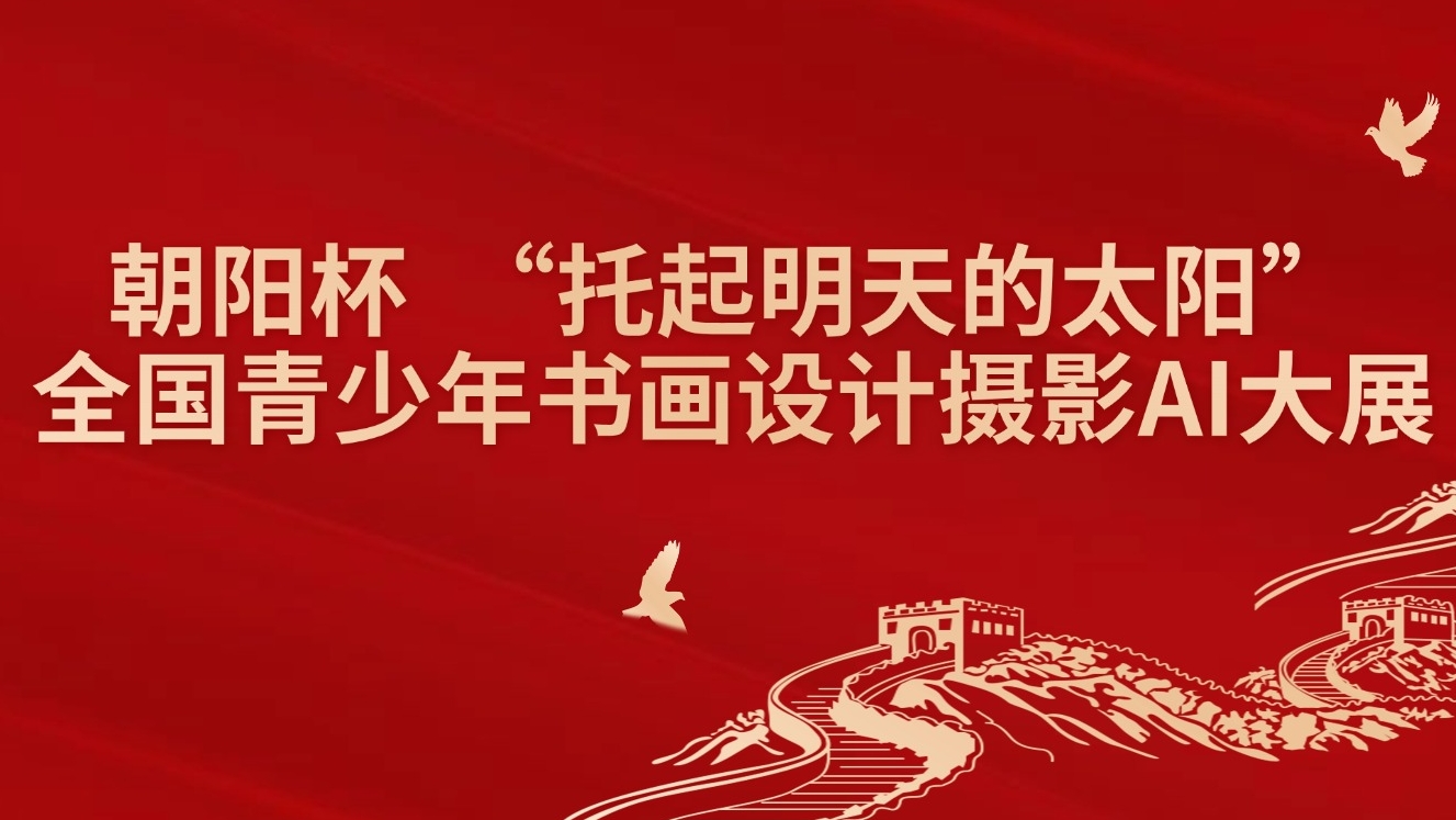 2025(朝阳杯)全国青少年书画设计摄影大赛