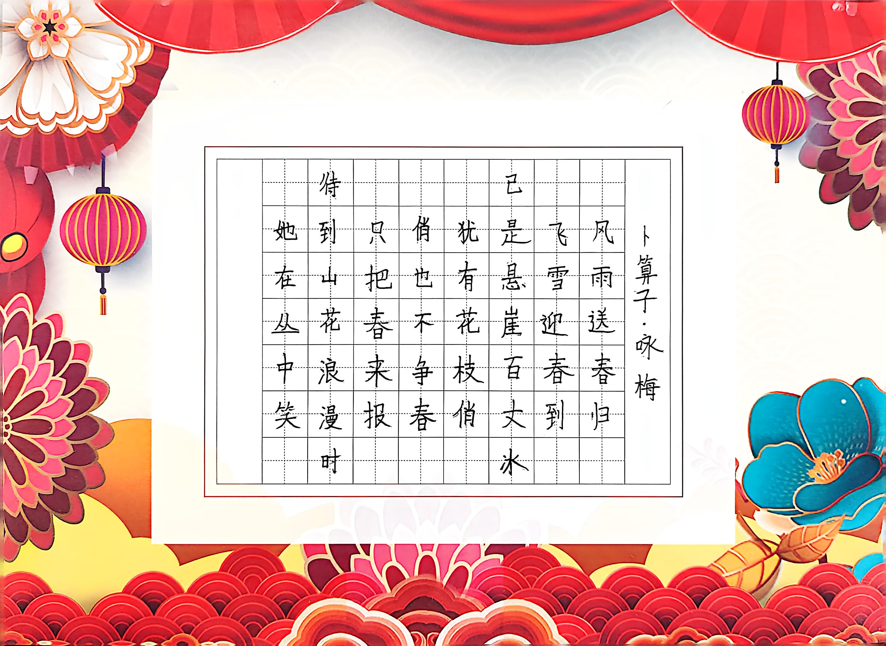 《卜算子·咏梅》硬笔书法