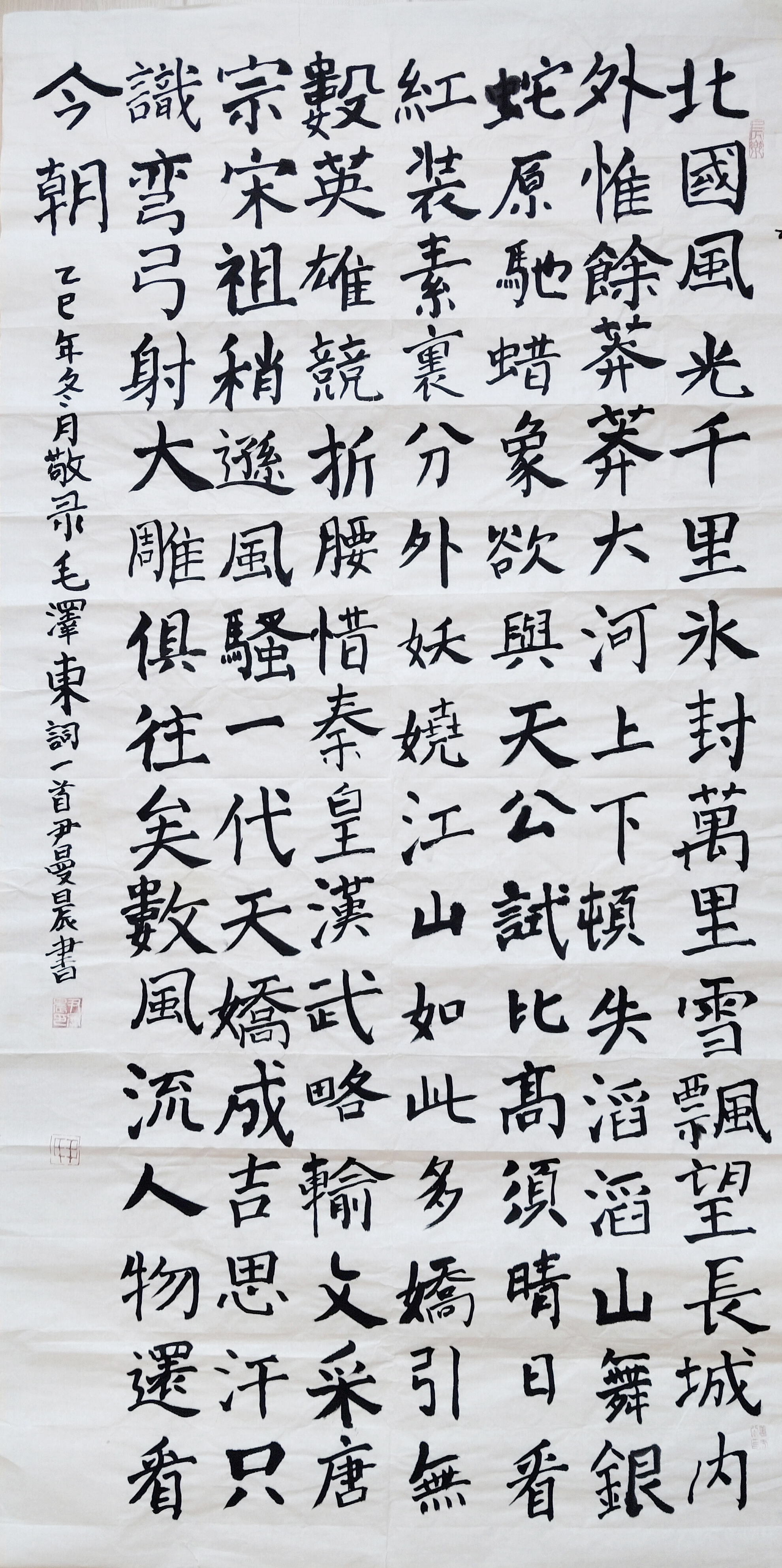 楷书，毛泽东词一首