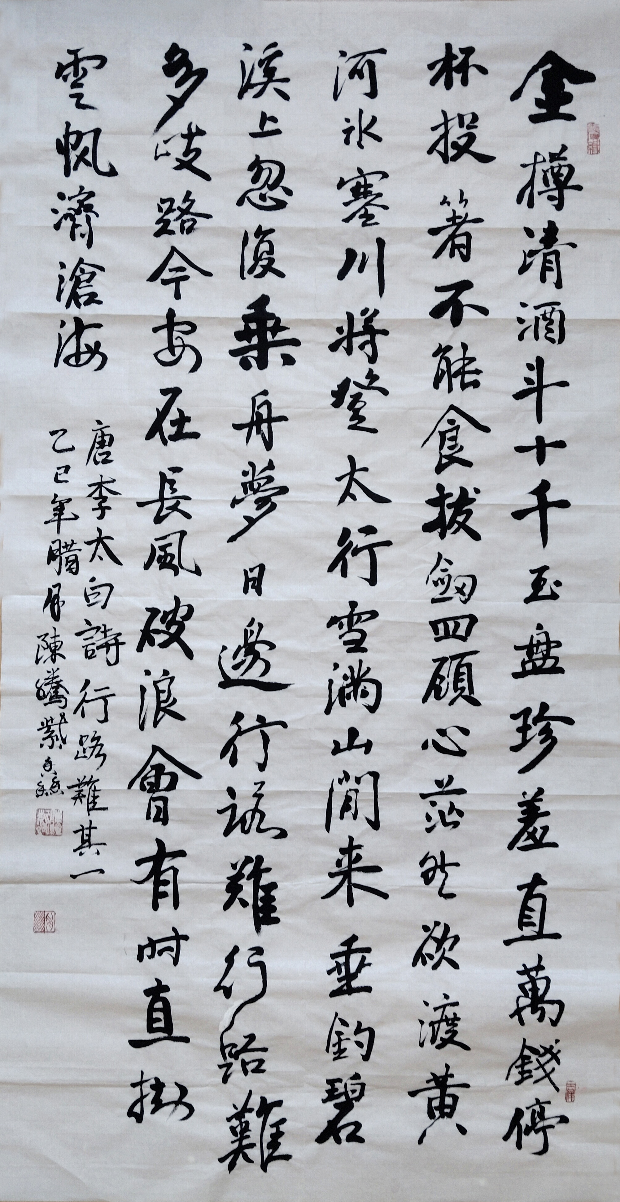 行书，李白行路难其一