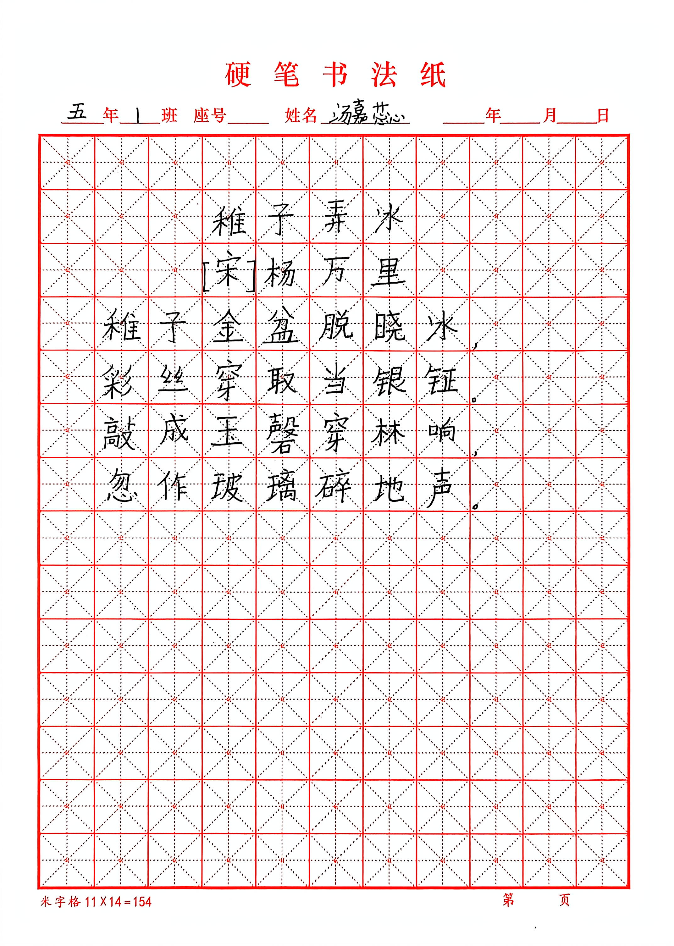 《稚子弄冰》硬笔书法