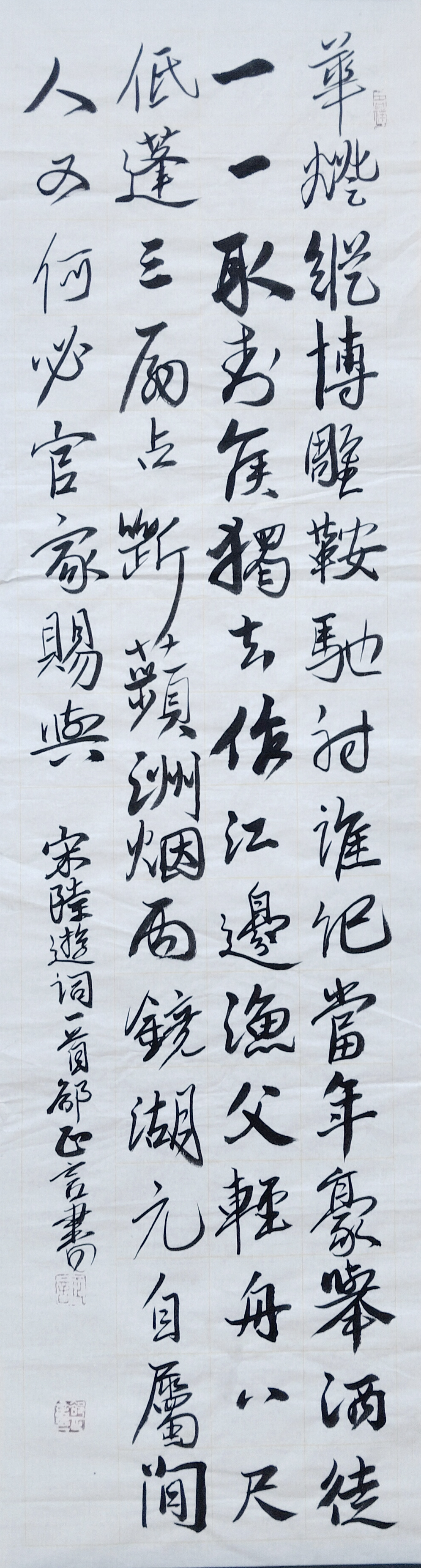 行书，宋陆游词一首