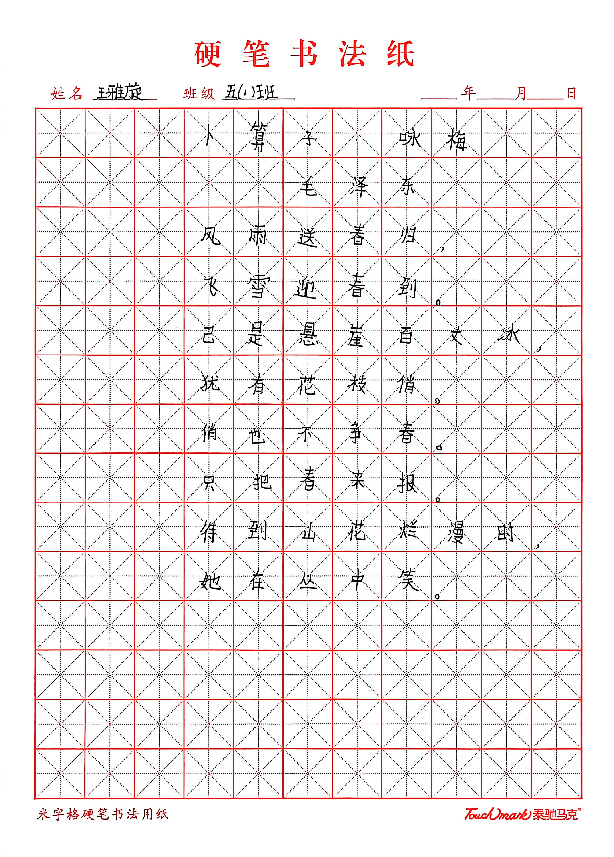 《卜算子·咏梅》硬笔书法