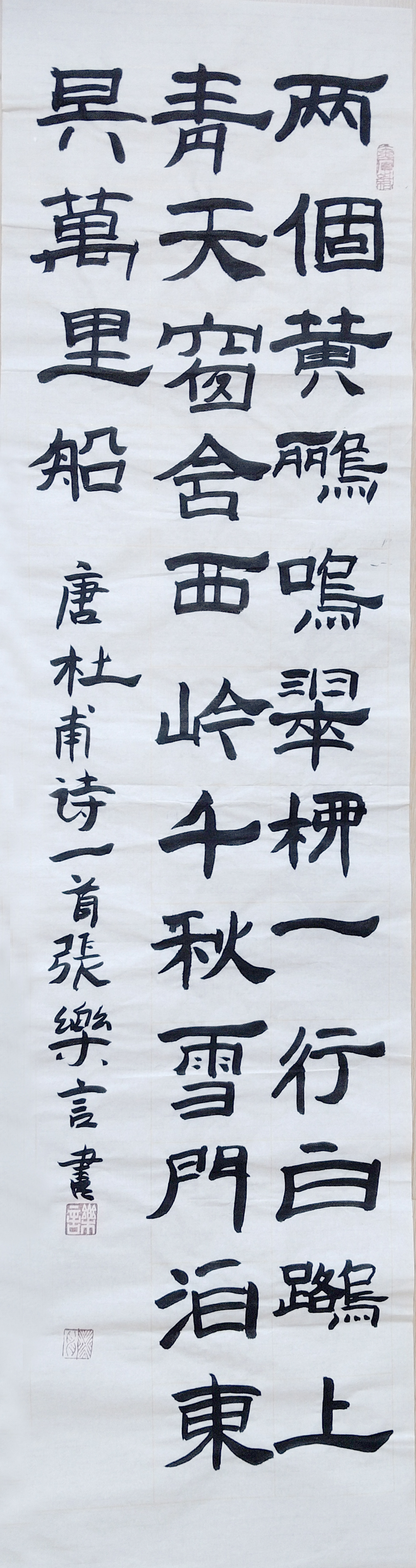 隶书，杜甫诗一首