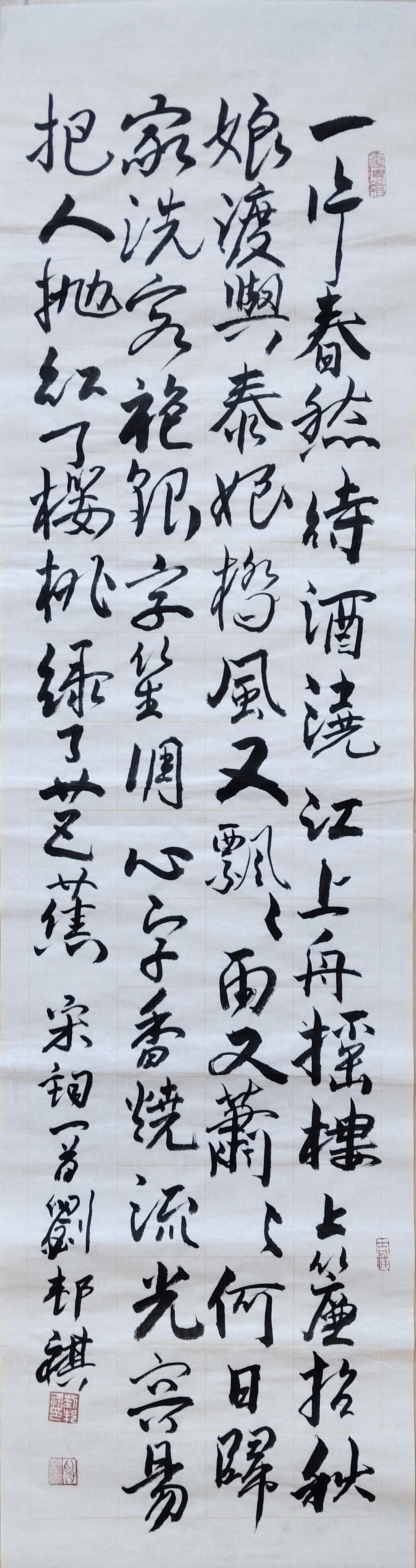 行书，宋词一首。