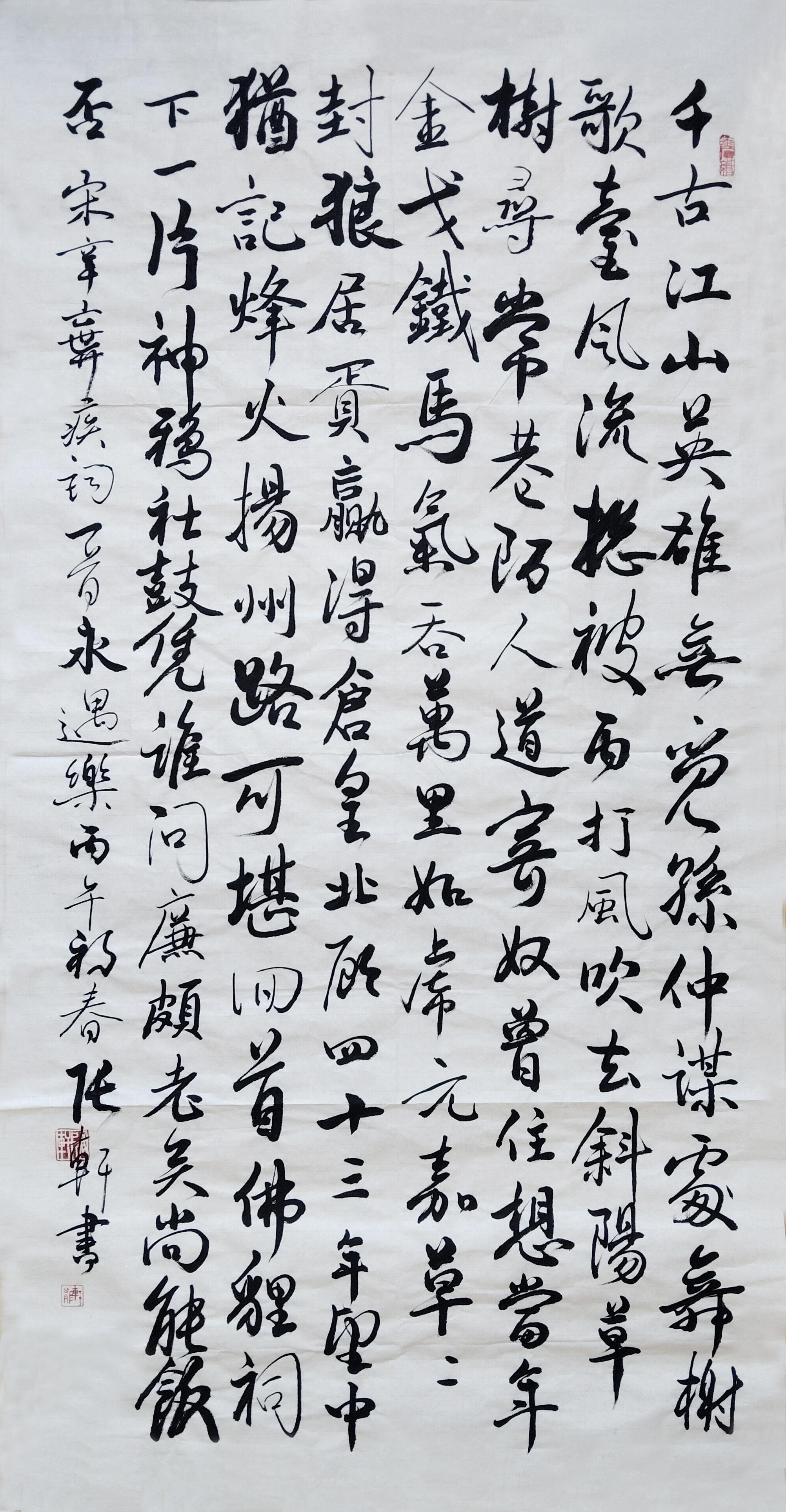 行书，南宋，辛弃疾词