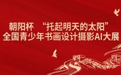 2025(朝阳杯)全国青少年书画设计摄影大赛