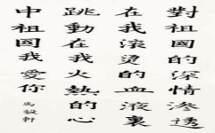 《我和我的祖国》书法展览