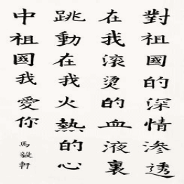 《我和我的祖国》书法展览